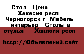 Стол › Цена ­ 3 500 - Хакасия респ., Черногорск г. Мебель, интерьер » Столы и стулья   . Хакасия респ.